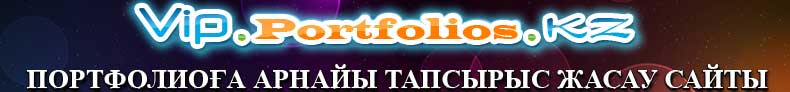 қазақша портфолио, портфолио қазақша