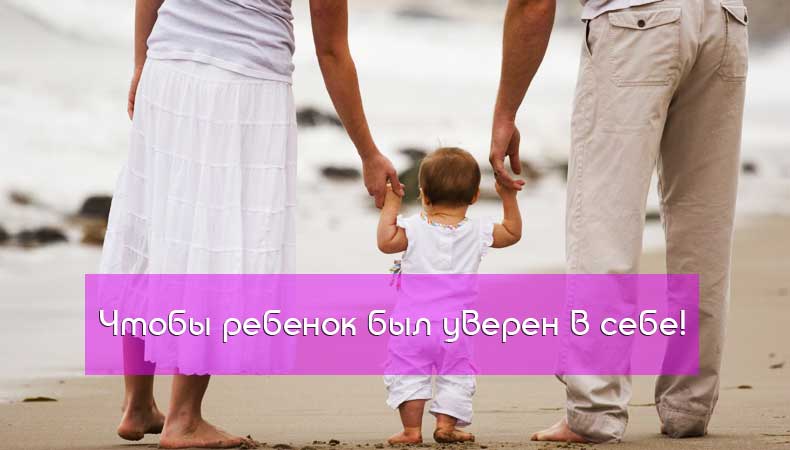 Как сделать чтобы ребенок был уверенным в себе