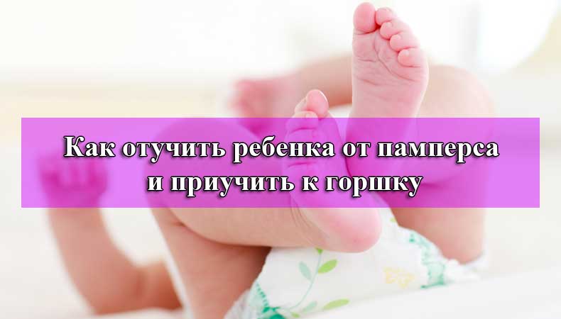в каком возрастте лучше отучать от памперса в каком возрастте лучше отучать от памперса