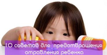 отравления ребенка,предотвращения отравления
