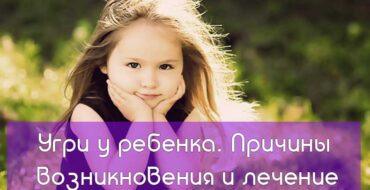 Угри у ребенка,Причины возникновения угри,лечение угри
