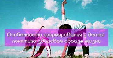 формирования у детей понятия,о здоровом образе жизни,приучать малыша к заботе о здоровье