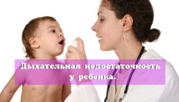 Дыхательная недостаточность у ребенка.