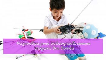 Разнообразные радиоуправляемые игрушки для детей