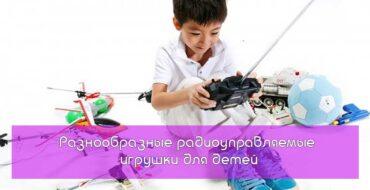 игрушки для малышей,радиоуправляемые игрушки для детей