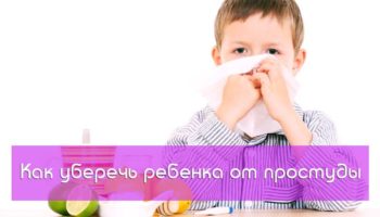 Как уберечь ребенка от простуды