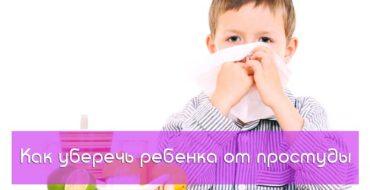 Как уберечь ребенка от простуды,заболеваний простудами у детей,как лечить простуду у ребенка