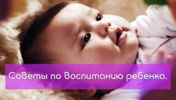 Советы по воспитанию ребенка