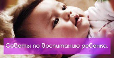 Советы по воспитанию ребенка,как воспитать ребенка