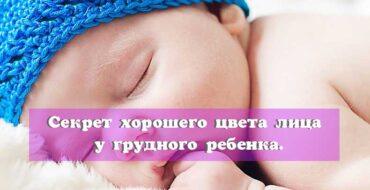 цвета лица у грудного ребенка