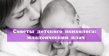 Советы детского психолога, младенческий плач