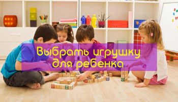 Выбрать игрушку для ребенка