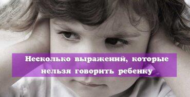 выражений которые нельзя говорить ребенку