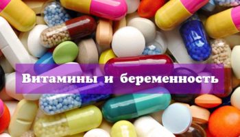 Витамины и беременность