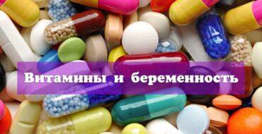 Какие витамины лучше, Витамины и беременность, Витамины для беременных