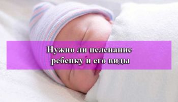 Нужно ли пеленание ребенку и его виды