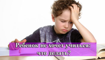 Ребенок не хочет учиться: что делать?