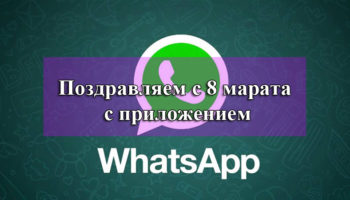 Поздравляем с 8 марата с приложением WhatsApp