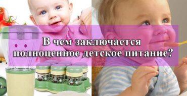 полноценное детское питание, детское питание