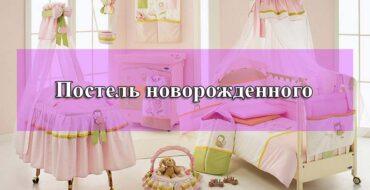 Постель новорожденного, каким должень быт Постель новорожденного