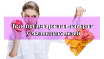 Предотвратить гастрит у маленьких детей