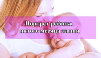 Портрет ребёнка пятого месяца жизни