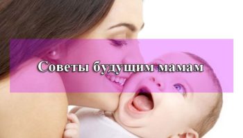 Важные советы будущим мамам