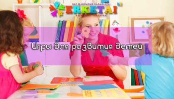 Игры для развития детей