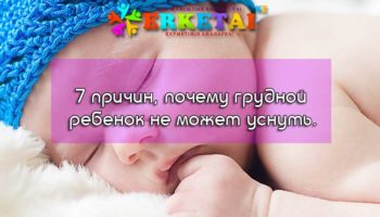 7 причин, почему грудной ребенок не может уснуть