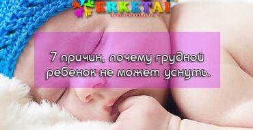 почему грудной ребенок не может уснуть, причины почему ребенок не может уснуть