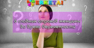 страх во время беременности, 6 главных страхов женщины, страхи беременных
