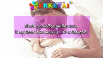 Уход за новорожденным в первые дни жизни