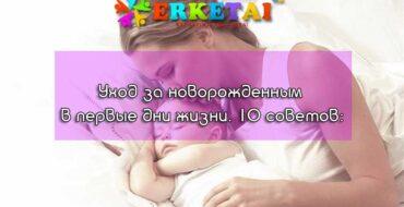 Уход за новорожденным, первые дни жизни новорожденных
