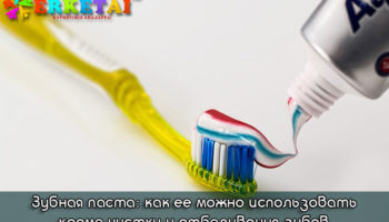 Секреты зубной пасты