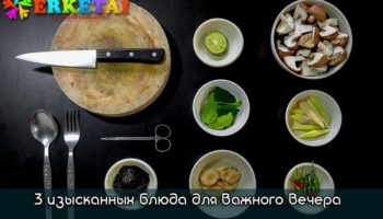 3 изысканных блюда для важного вечера