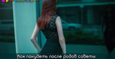 похудеть после родов