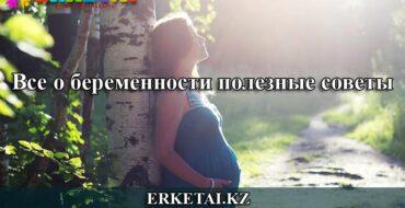 беременность что нужно знать