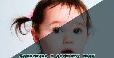 адаптация ребенка в детском саду.