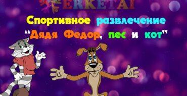 Детские спортивные развлечения