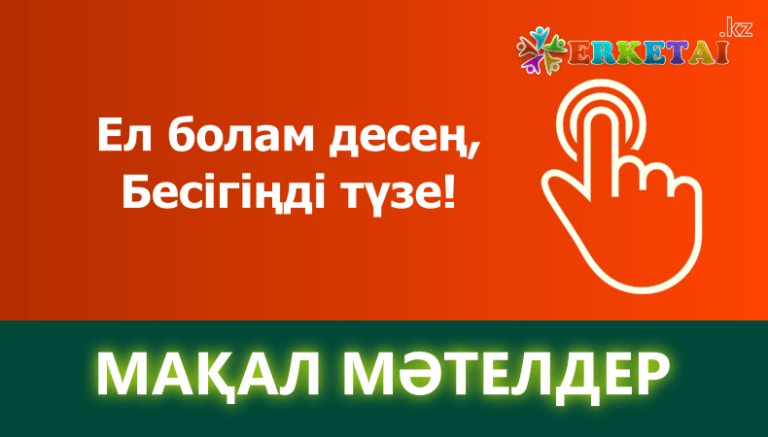 Мақал-мәтелдер