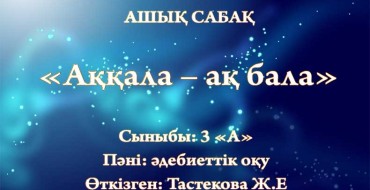 Ашық сабақ жоспары, бастауыш сынып, әдебиеттен