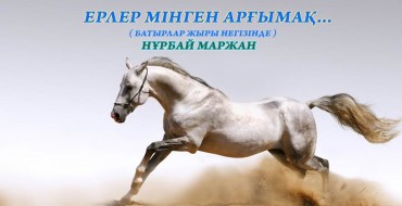 Жылқы, арғымақ, батырлар жыры, балаларға оқу, тұлпар, ат