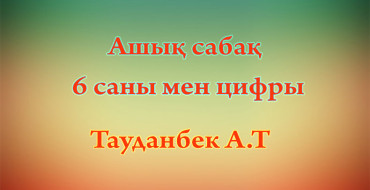 ашық сабақ математика, 6 саны, алты, сандар туралы, балабақша ашық сабақ