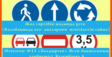 Балабақшада, өткізілетін сайыстар, балаларға жол ережесі жайлы, жолда жүру тәртібі