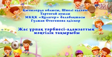 Бала тәрбиесі, бала, жас ұрпақ, тәрбие, жасөспірімдер, балабақша