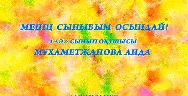 Оқушылар әңгімесі, менің сыныбым, ұстаз, балалар, қызықты әңгімелер