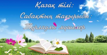 қазақ тілі слайд, Тұрлаулы мүшелер,қазақ тілінен ашық сабақтар презентациялар