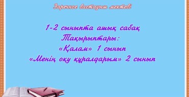 1-2 сыныпта, ашық сабақ, 1 сынып, 2 сынып, Зат есім, көптік жалғаулар, Қазақ тілі