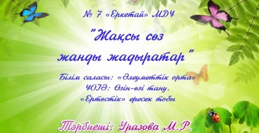 Балаларға, Жақсы сөз, түсініктерін кеңейту, ұқыптылыққа, тәрбиелеу