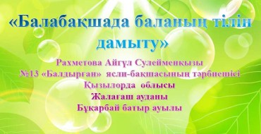 мектепке дейінгі мекемеде ,Балабақшада, қазақ тілін үйрету, баланың тілін дамыту, бала тілі